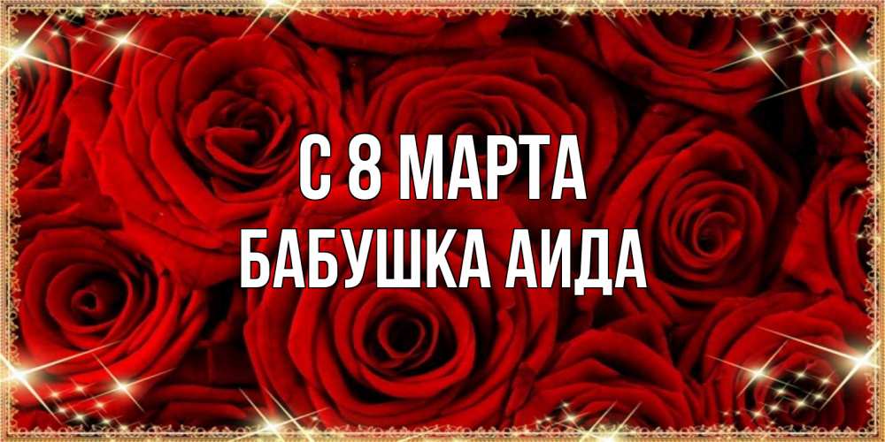 Открытка на каждый день с именем, Бабушка-Аида С 8 МАРТА открытка для любимой Прикольная открытка с пожеланием онлайн скачать бесплатно 