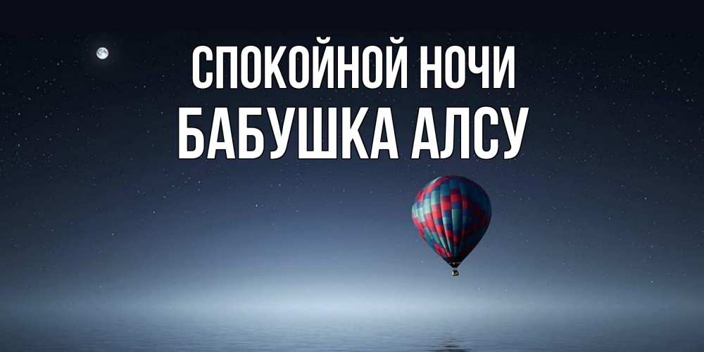 Открытка на каждый день с именем, Бабушка-Алсу Спокойной ночи ночная открытка Прикольная открытка с пожеланием онлайн скачать бесплатно 