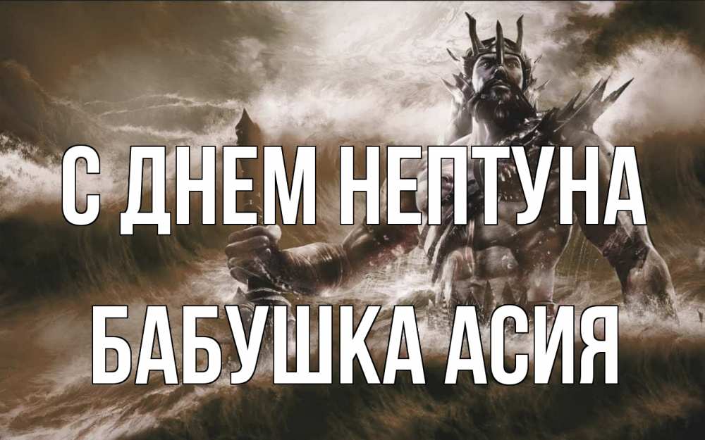 Открытка на каждый день с именем, Бабушка-Асия С днем нептуна с днем Нептуна Прикольная открытка с пожеланием онлайн скачать бесплатно 