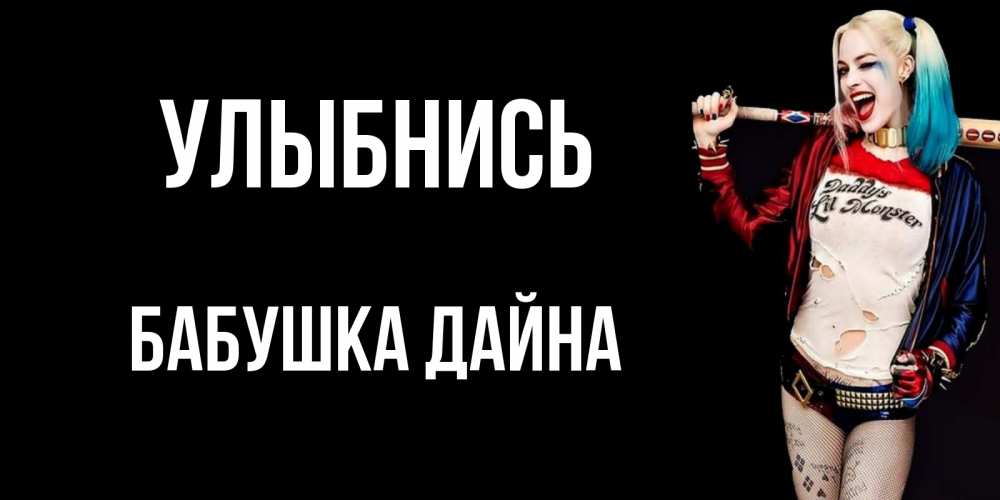 Открытка на каждый день с именем, Бабушка-Дайна Улыбнись пожелания быть позитивным Прикольная открытка с пожеланием онлайн скачать бесплатно 