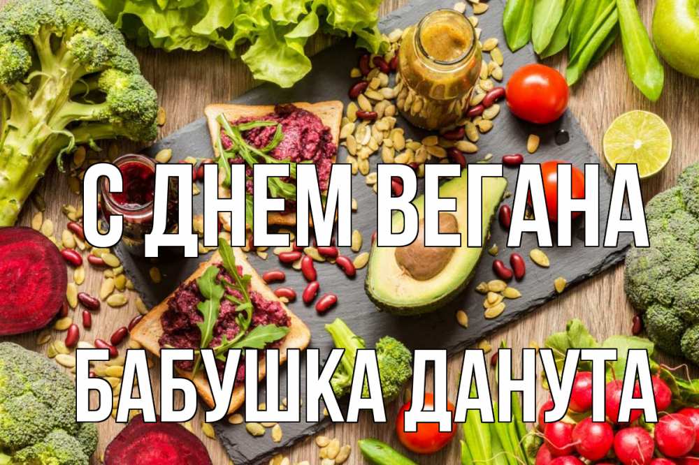 Открытка на каждый день с именем, Бабушка-Данута С днем вегана день вегана Прикольная открытка с пожеланием онлайн скачать бесплатно 