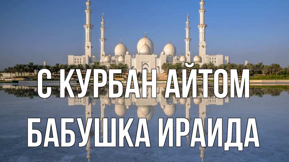 Открытка на каждый день с именем, Бабушка-Ираида С курбан айтом мечеть Прикольная открытка с пожеланием онлайн скачать бесплатно 