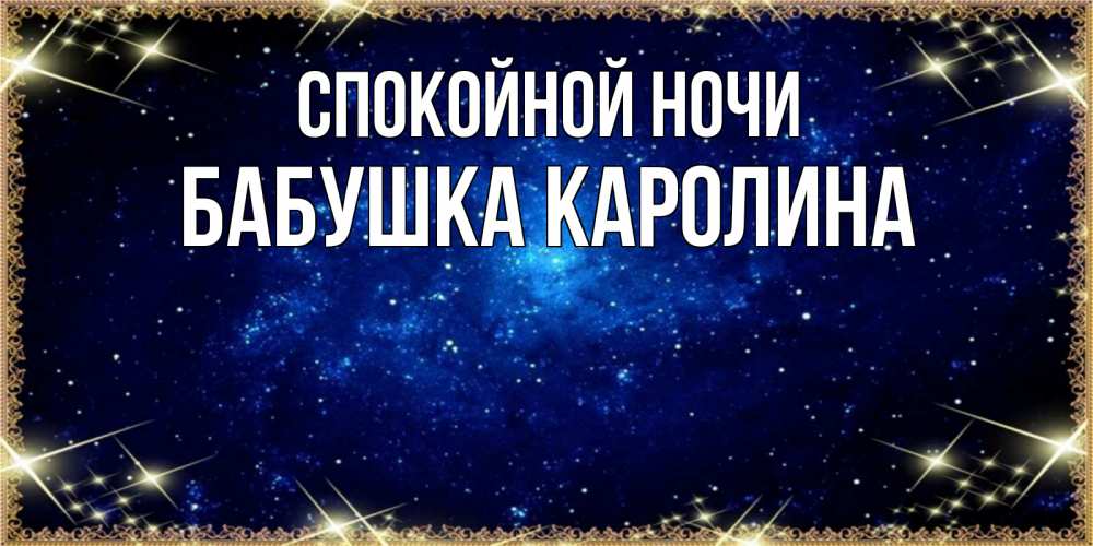 Открытка на каждый день с именем, Бабушка-Каролина Спокойной ночи открытки перед сном Прикольная открытка с пожеланием онлайн скачать бесплатно 