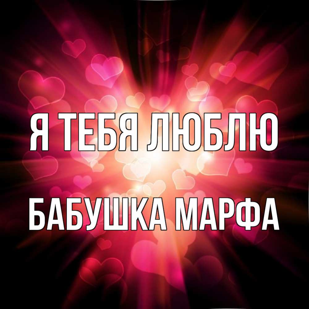 Открытка на каждый день с именем, Бабушка-Марфа Я тебя люблю рамочка 1 Прикольная открытка с пожеланием онлайн скачать бесплатно 