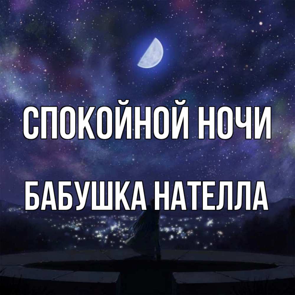 Открытка на каждый день с именем, Бабушка-Нателла Спокойной ночи набережная Прикольная открытка с пожеланием онлайн скачать бесплатно 