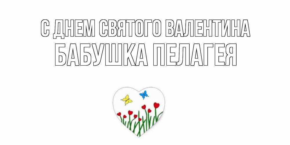 Открытка на каждый день с именем, Бабушка-Пелагея С днем Святого Валентина открытки онлайн на 14 февраля Прикольная открытка с пожеланием онлайн скачать бесплатно 