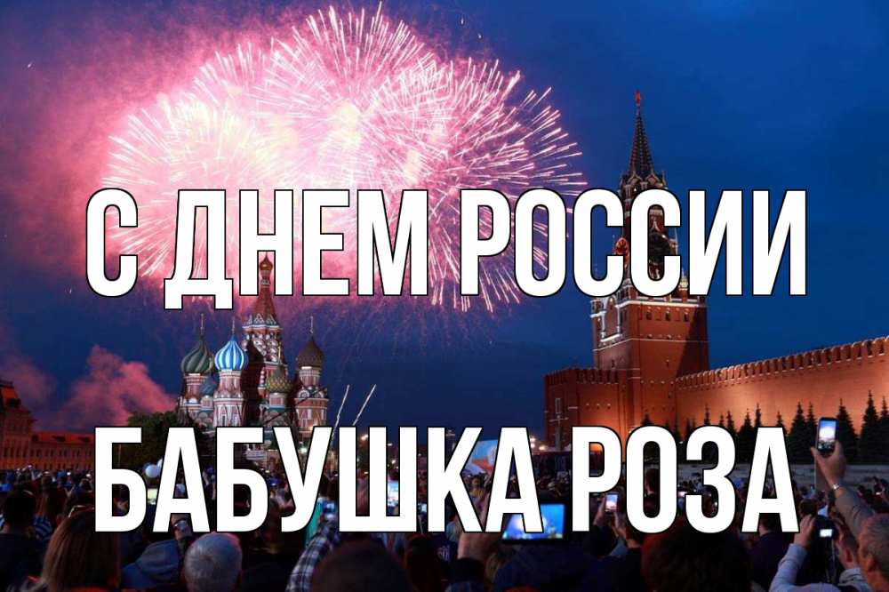 Открытка на каждый день с именем, Бабушка-Роза С днем россии С днем России Прикольная открытка с пожеланием онлайн скачать бесплатно 