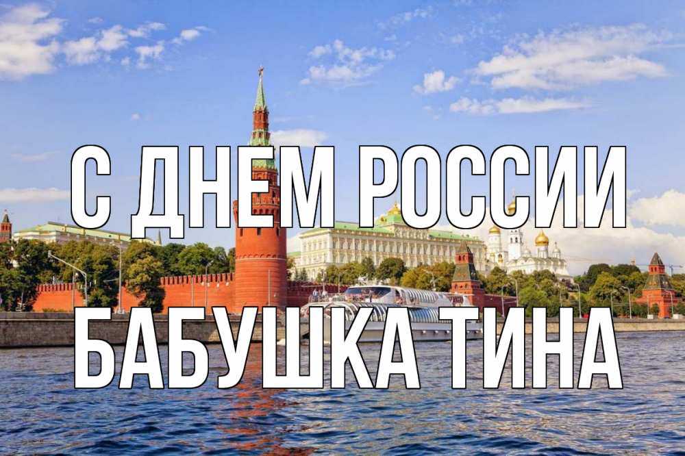 Открытка на каждый день с именем, Бабушка-Тина С днем россии С днем России Прикольная открытка с пожеланием онлайн скачать бесплатно 