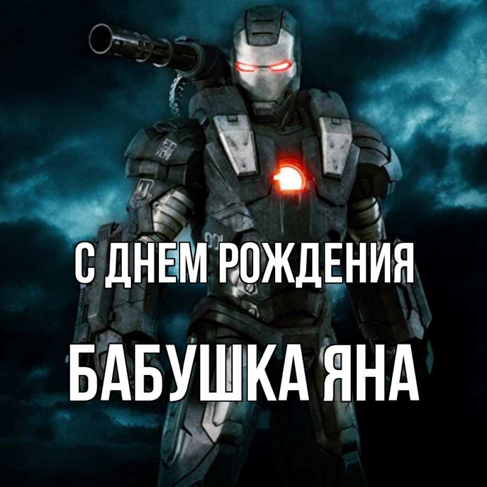 Открытка на каждый день с именем, Бабушка-Яна С днем рождения марвел супергерой в новом костюме Прикольная открытка с пожеланием онлайн скачать бесплатно 