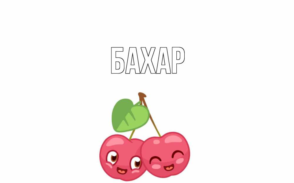 Открытка на каждый день с именем, Бахар Главная две вишенки пара на 14 февраля Прикольная открытка с пожеланием онлайн скачать бесплатно 