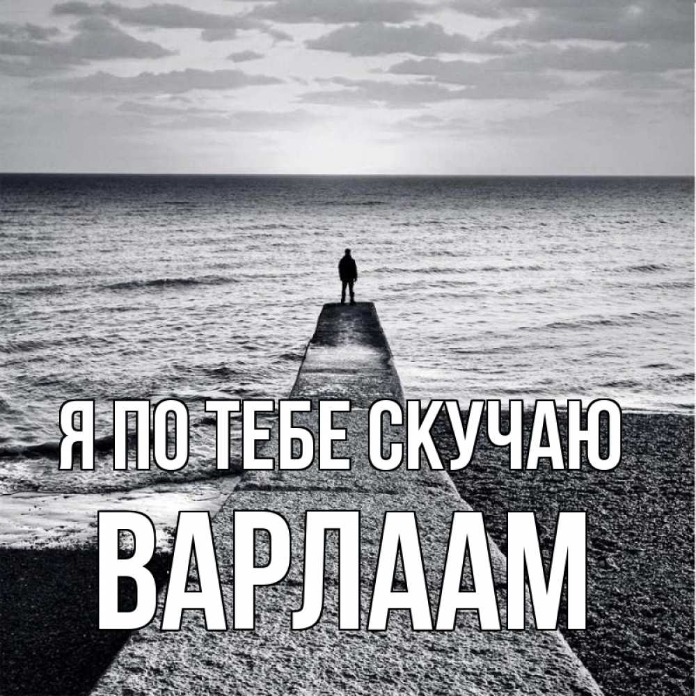 Открытка на каждый день с именем, Варлаам Я по тебе скучаю скучашки Прикольная открытка с пожеланием онлайн скачать бесплатно 