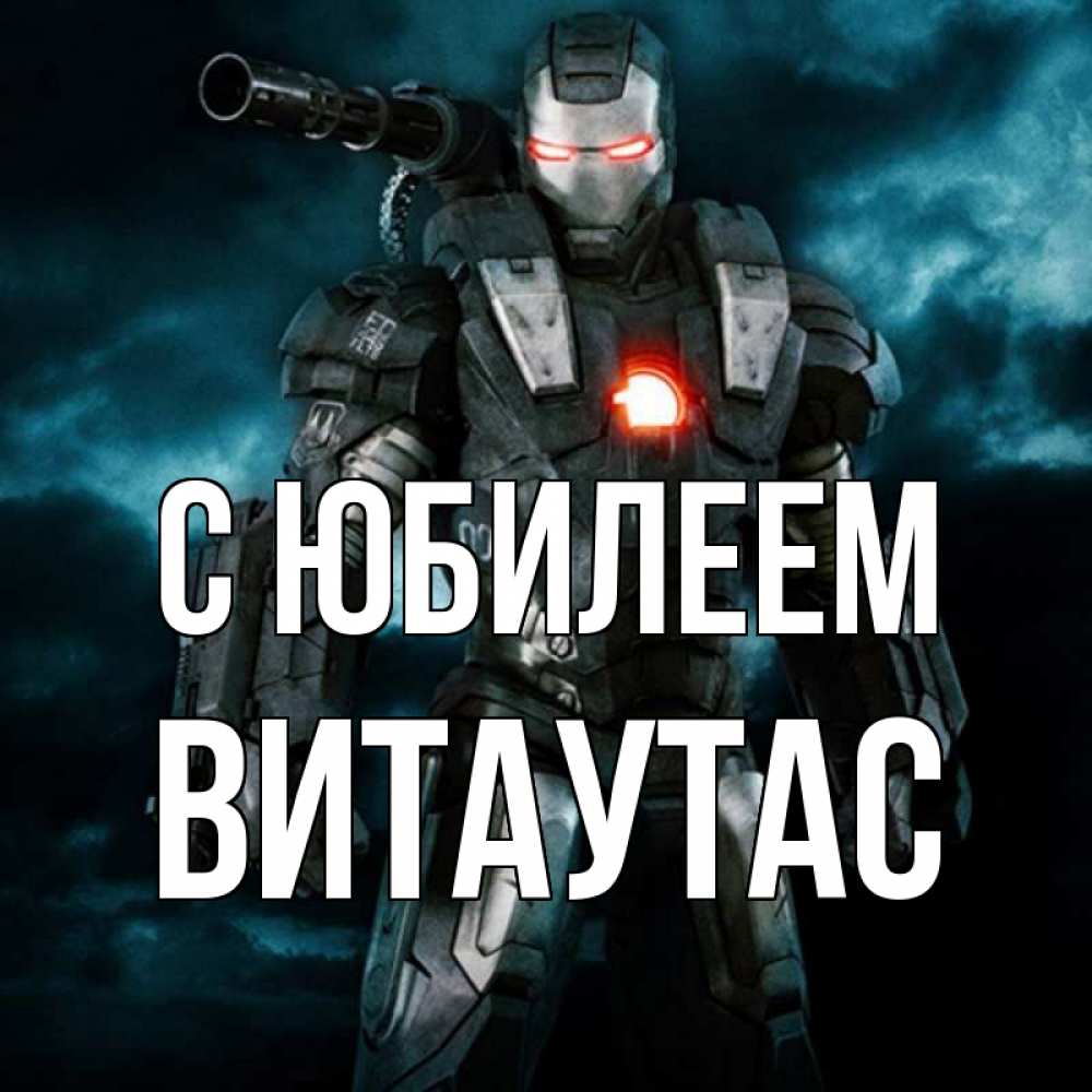 Открытка на каждый день с именем, Витаутас С юбилеем марвел супергерой в новом костюме Прикольная открытка с пожеланием онлайн скачать бесплатно 
