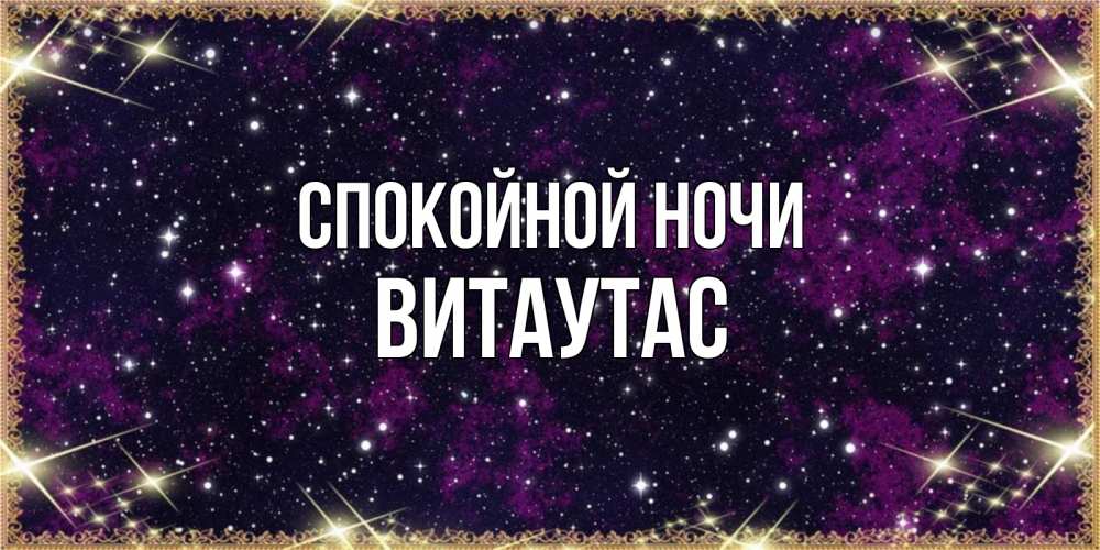 Открытка на каждый день с именем, Витаутас Спокойной ночи хорошего сна Прикольная открытка с пожеланием онлайн скачать бесплатно 