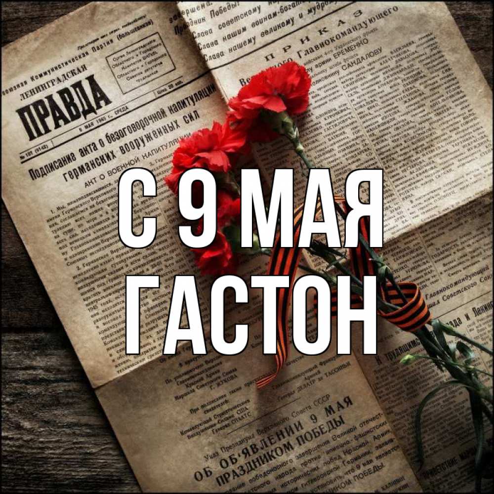 Открытка на каждый день с именем, Гастон С 9 мая 9 мая Прикольная открытка с пожеланием онлайн скачать бесплатно 