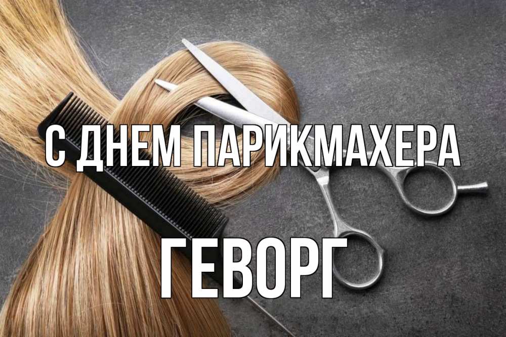 Открытка на каждый день с именем, Геворг С днем парикмахера волосы Прикольная открытка с пожеланием онлайн скачать бесплатно 