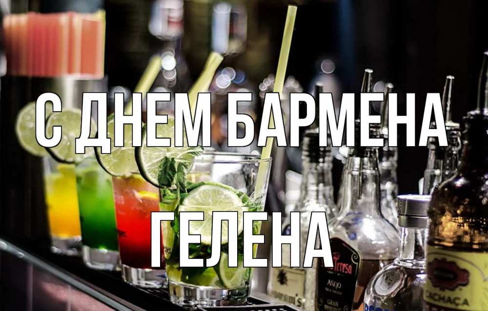 Открытка на каждый день с именем, Гелена С днем бармена лайм с днем бармена Прикольная открытка с пожеланием онлайн скачать бесплатно 