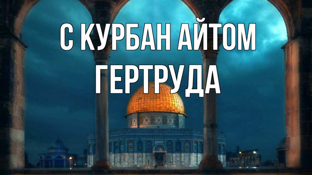 Открытка на каждый день с именем, Гертруда С курбан айтом Мечеть Прикольная открытка с пожеланием онлайн скачать бесплатно 