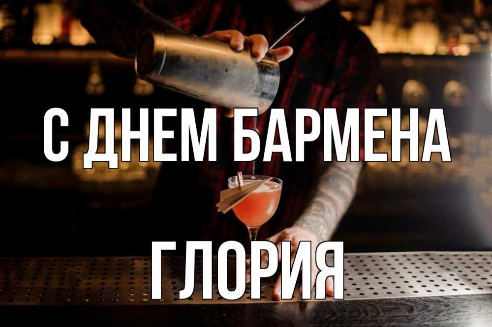 Открытка на каждый день с именем, Глория С днем бармена с днем бармена Прикольная открытка с пожеланием онлайн скачать бесплатно 