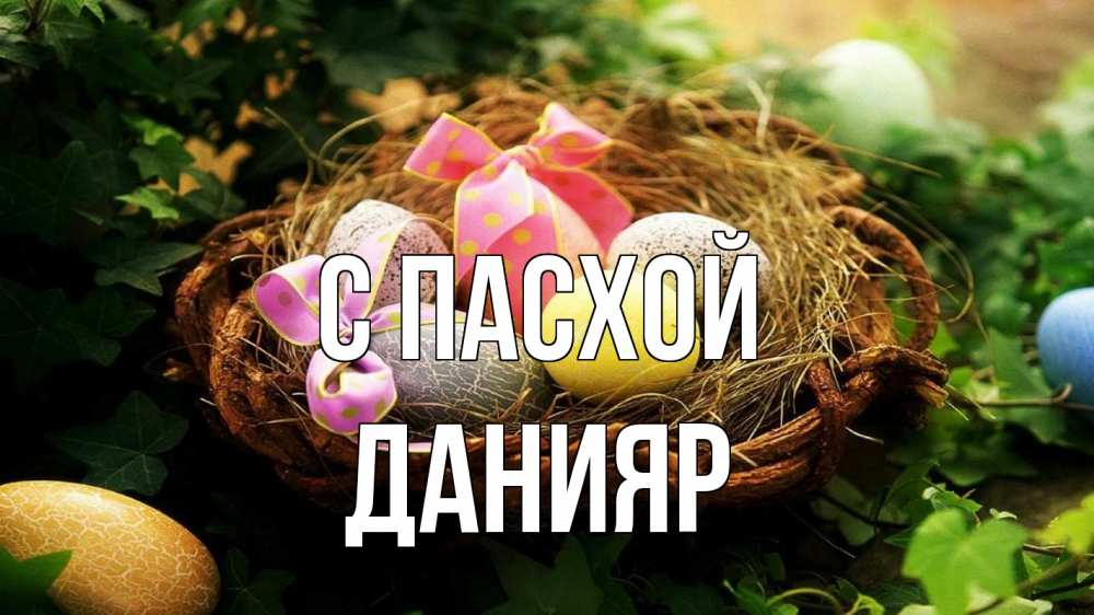 Открытка на каждый день с именем, Данияр С пасхой пасха Прикольная открытка с пожеланием онлайн скачать бесплатно 