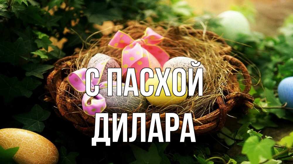 Открытка на каждый день с именем, Дилара С пасхой пасха Прикольная открытка с пожеланием онлайн скачать бесплатно 