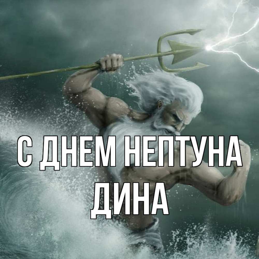 Открытка на каждый день с именем, Дина С днем нептуна с днем Нептуна Прикольная открытка с пожеланием онлайн скачать бесплатно 