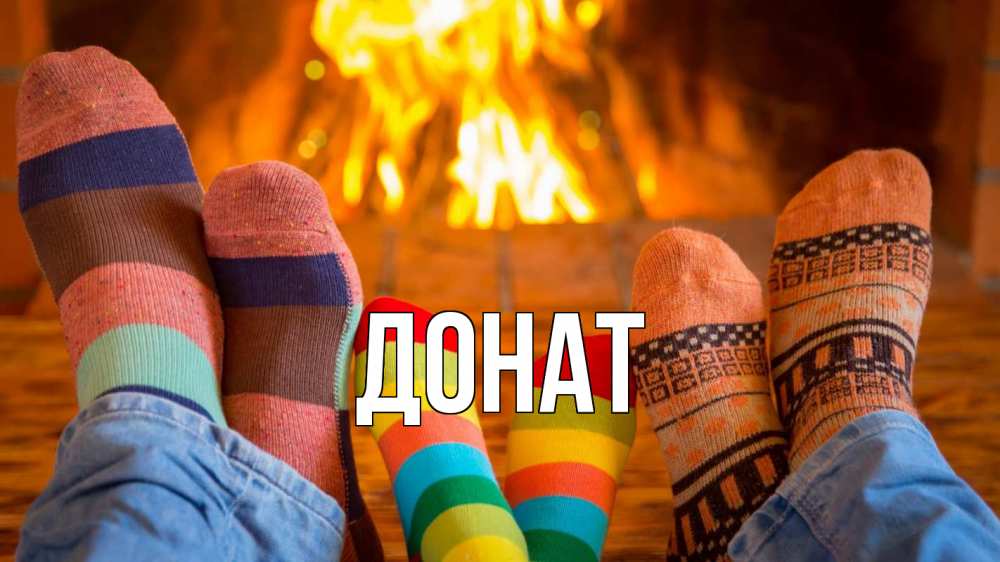 Открытка на каждый день с именем, Донат Главная с днем семьи Прикольная открытка с пожеланием онлайн скачать бесплатно 