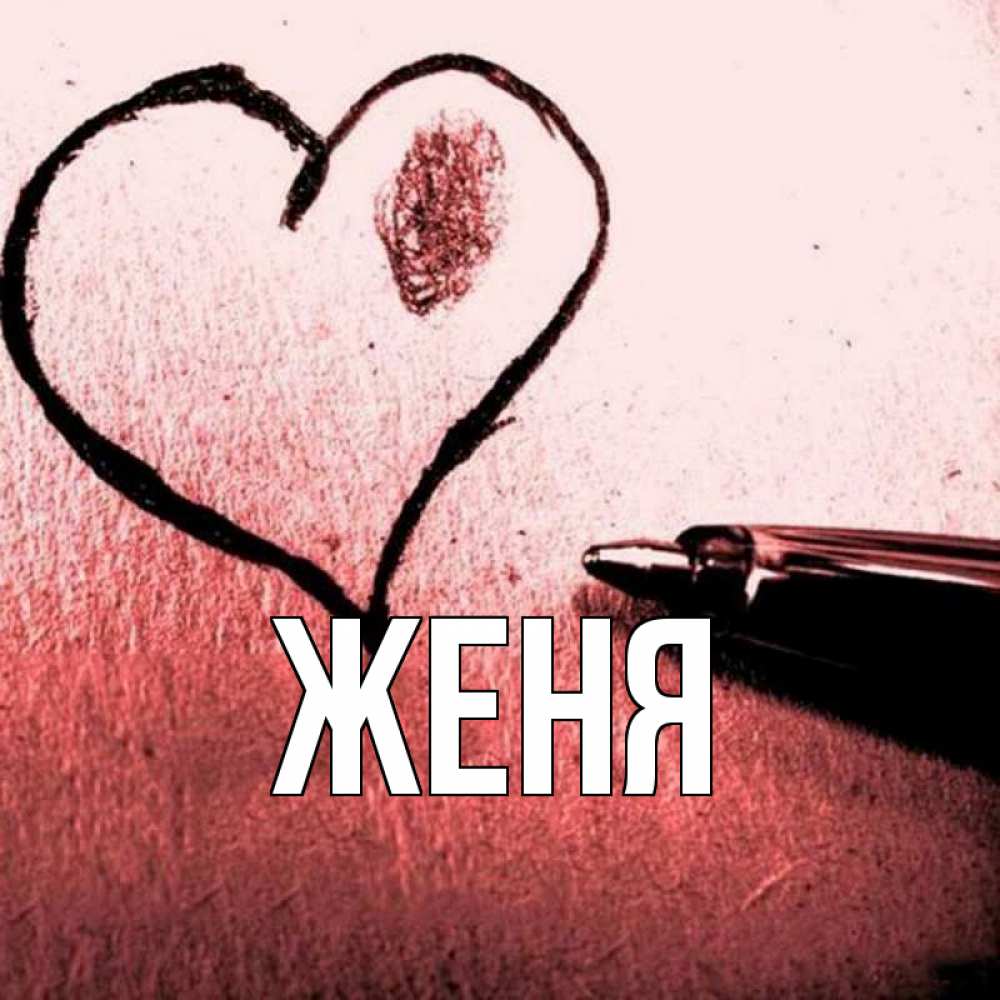 Открытка на каждый день с именем, Женя Главная черное сердце Прикольная открытка с пожеланием онлайн скачать бесплатно 