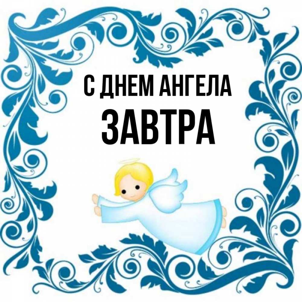 Открытка на каждый день с именем, Завтра С днем ангела девочка ангел и синяя рамка Прикольная открытка с пожеланием онлайн скачать бесплатно 