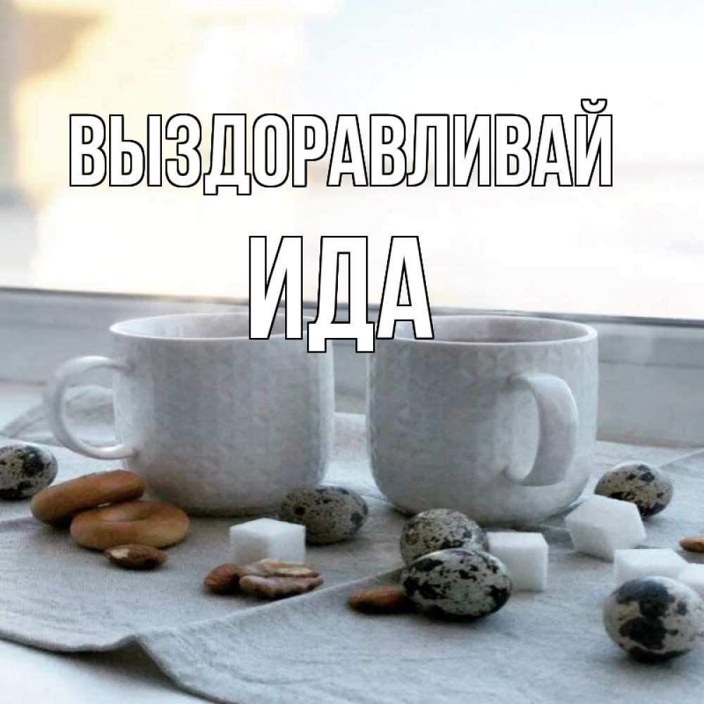 Открытка на каждый день с именем, Ида Выздоравливай две кружки Прикольная открытка с пожеланием онлайн скачать бесплатно 