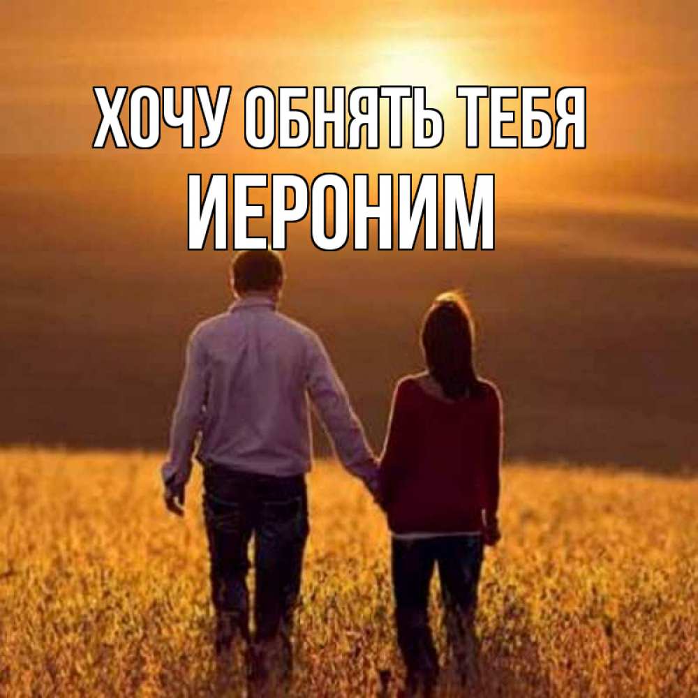 Открытка на каждый день с именем, Иероним Хочу обнять тебя оранжевое фото и солнце и небо и настроение Прикольная открытка с пожеланием онлайн скачать бесплатно 