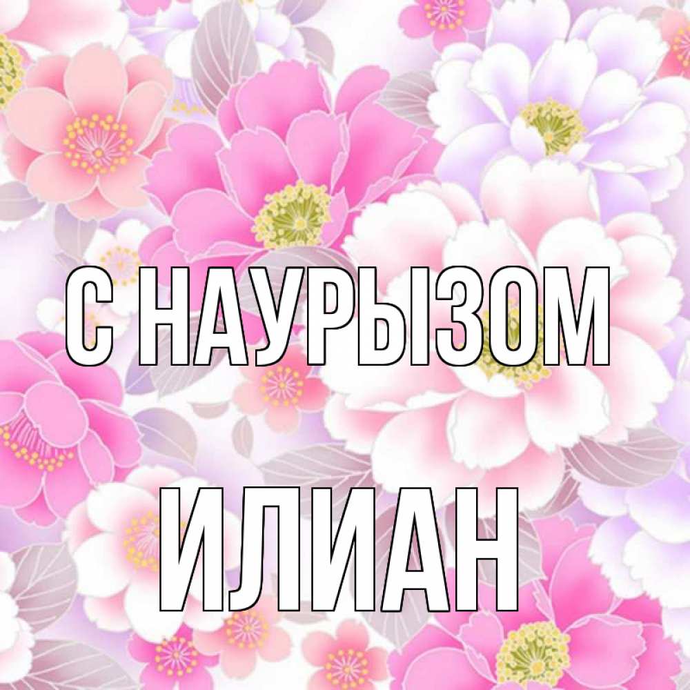 Открытка на каждый день с именем, Илиан С наурызом для женщин Прикольная открытка с пожеланием онлайн скачать бесплатно 