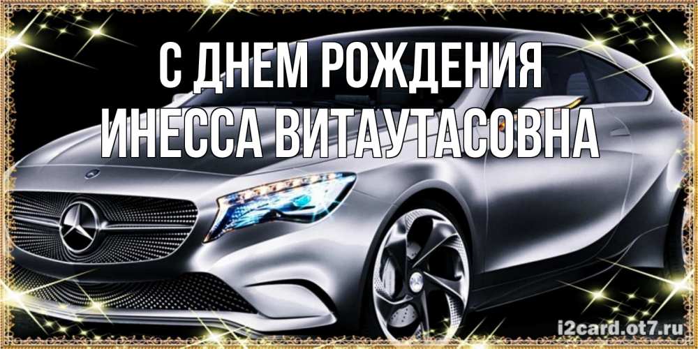 Открытка на каждый день с именем, Инесса-Витаутасовна С днем рождения машина мерседес супер класс Прикольная открытка с пожеланием онлайн скачать бесплатно 