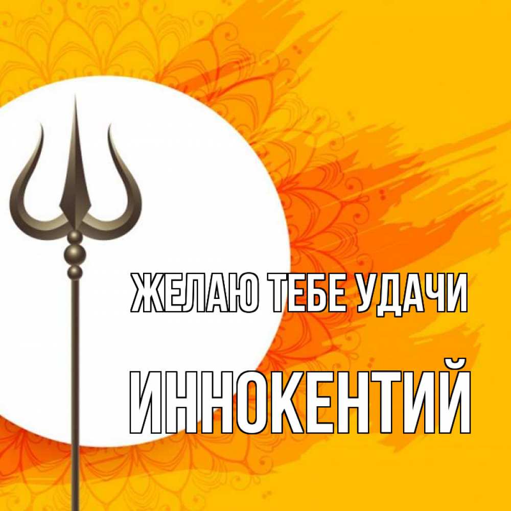 Открытка на каждый день с именем, Иннокентий Желаю тебе удачи пусть повезет Прикольная открытка с пожеланием онлайн скачать бесплатно 