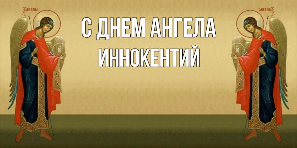 Открытка на каждый день с именем, Иннокентий С днем ангела христианство, праздники, день ангела Прикольная открытка с пожеланием онлайн скачать бесплатно 
