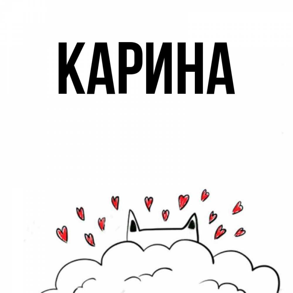 Открытка на каждый день с именем, Карина Главная кот за облаком Прикольная открытка с пожеланием онлайн скачать бесплатно 