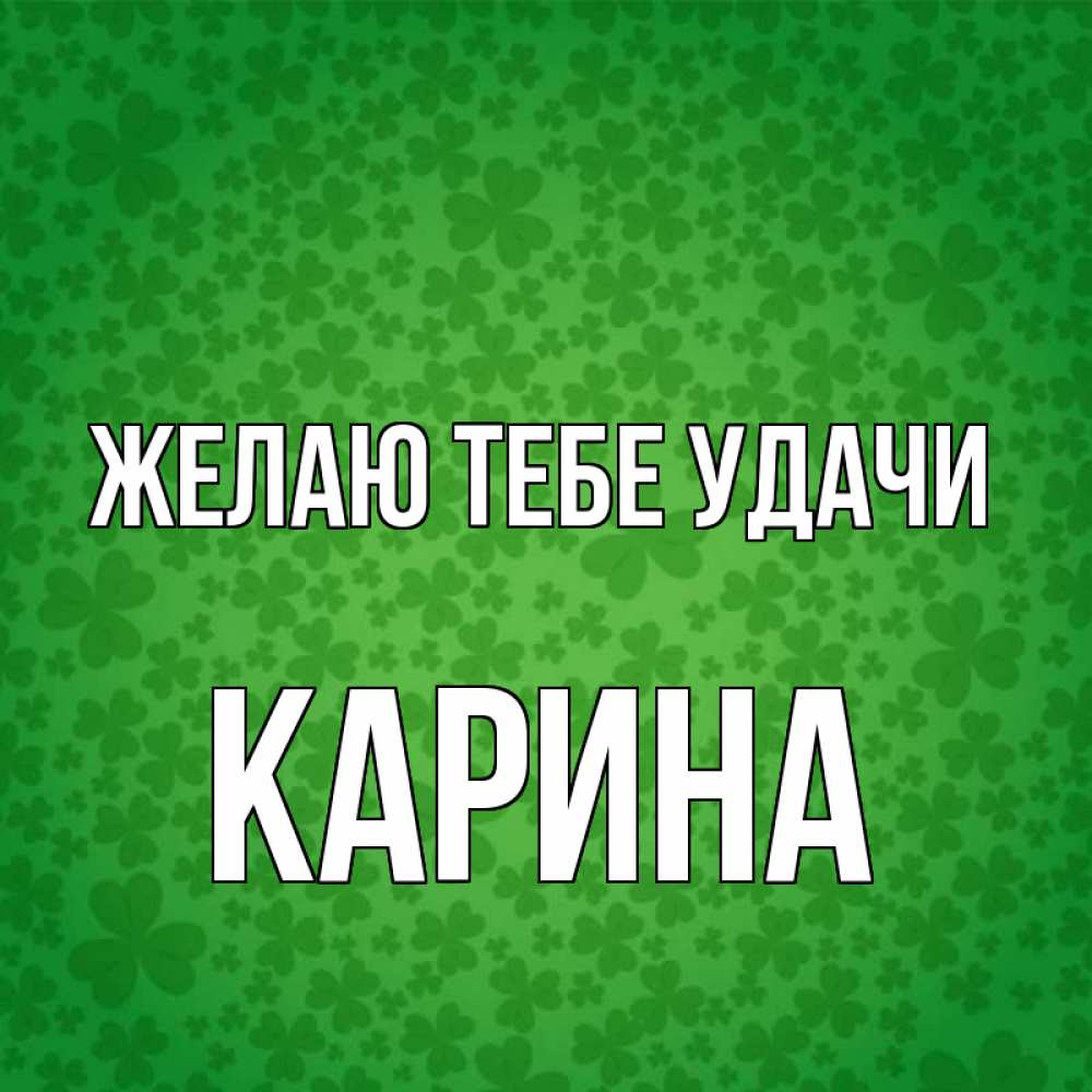 Открытка на каждый день с именем, Карина Желаю тебе удачи много листочков на удачу Прикольная открытка с пожеланием онлайн скачать бесплатно 