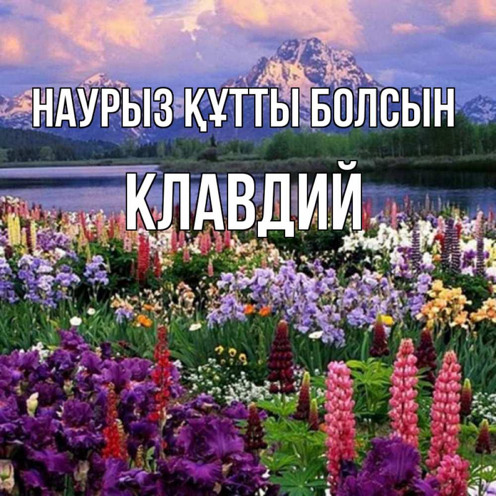 Открытка на каждый день с именем, Клавдий Наурыз құтты болсын наурыз Прикольная открытка с пожеланием онлайн скачать бесплатно 