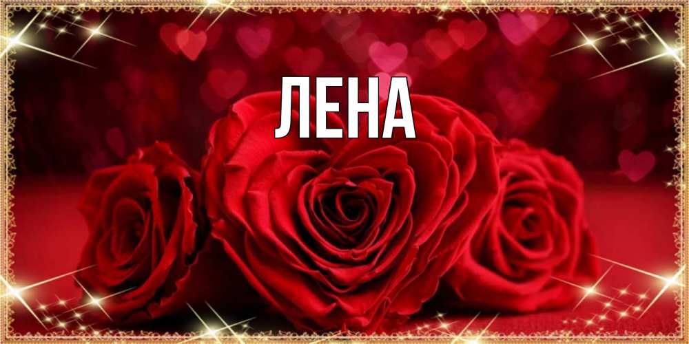 Открытка на каждый день с именем, Лена Главная три красные розы Прикольная открытка с пожеланием онлайн скачать бесплатно 