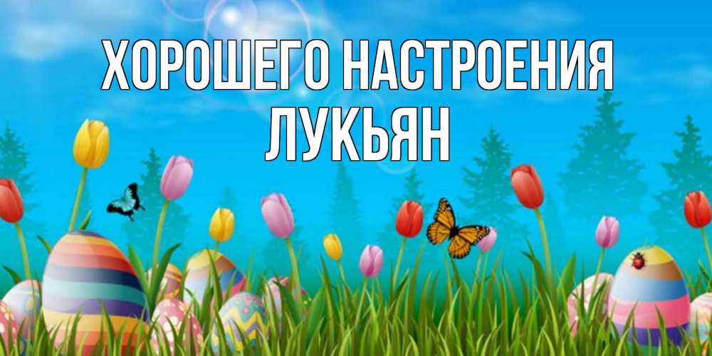 Открытка на каждый день с именем, Лукьян Хорошего настроения небо и тюльпаны с бабочкой Прикольная открытка с пожеланием онлайн скачать бесплатно 