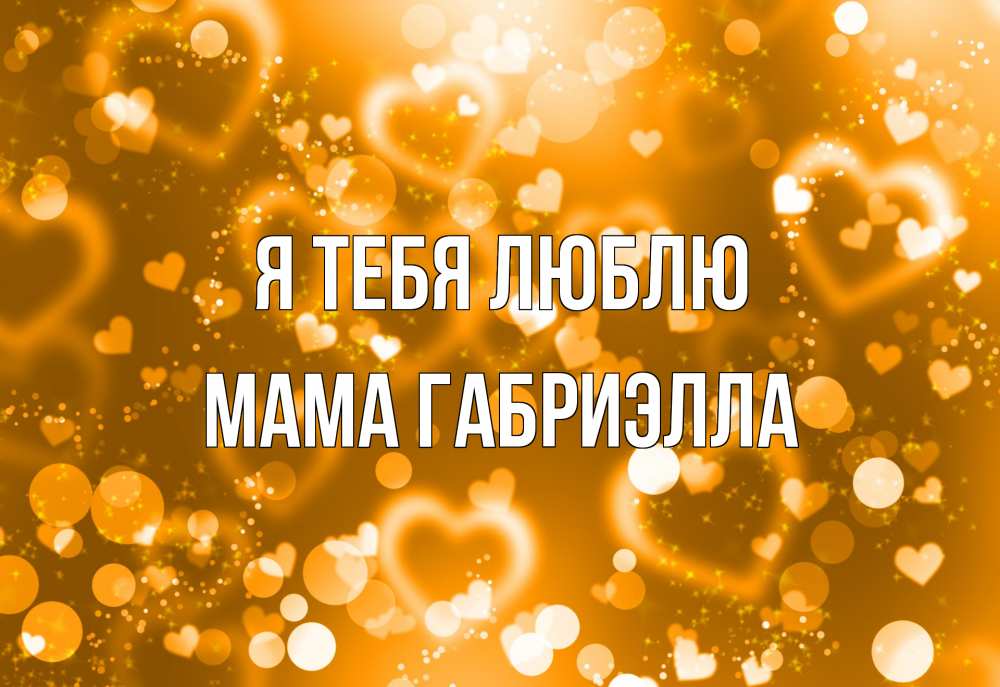Открытка на каждый день с именем, Мама-Габриэлла Я тебя люблю ленты, цветы, сердце Прикольная открытка с пожеланием онлайн скачать бесплатно 