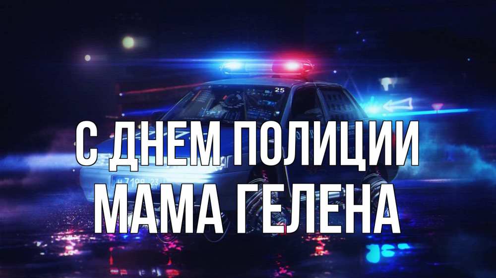 Открытка на каждый день с именем, Мама-Гелена С днем полиции полиция Прикольная открытка с пожеланием онлайн скачать бесплатно 