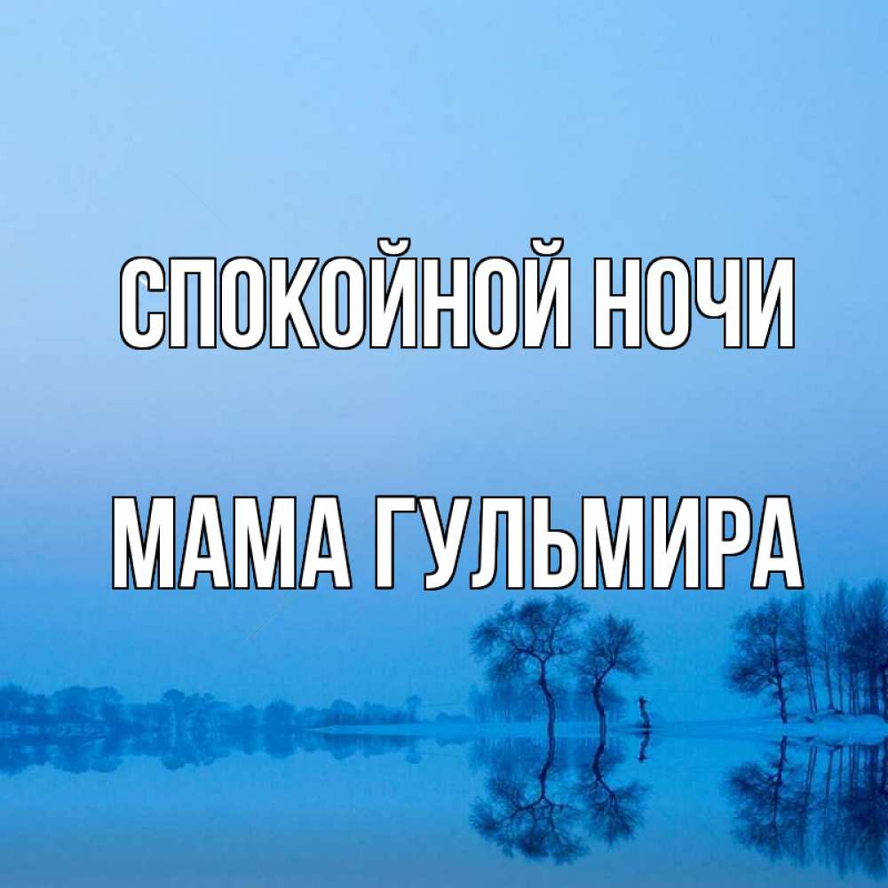Открытка на каждый день с именем, Мама-Гульмира Спокойной ночи весна Прикольная открытка с пожеланием онлайн скачать бесплатно 