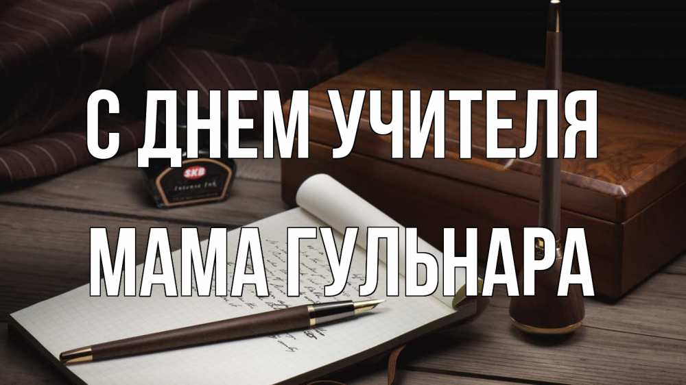 Открытка на каждый день с именем, Мама-Гульнара С днем учителя с днем учителя Прикольная открытка с пожеланием онлайн скачать бесплатно 