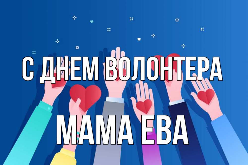 Открытка на каждый день с именем, Мама-Ева С днем волонтера С днем волонтера Прикольная открытка с пожеланием онлайн скачать бесплатно 