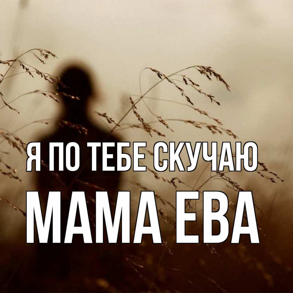Открытка на каждый день с именем, Мама-Ева Я по тебе скучаю силуэт девушки Прикольная открытка с пожеланием онлайн скачать бесплатно 