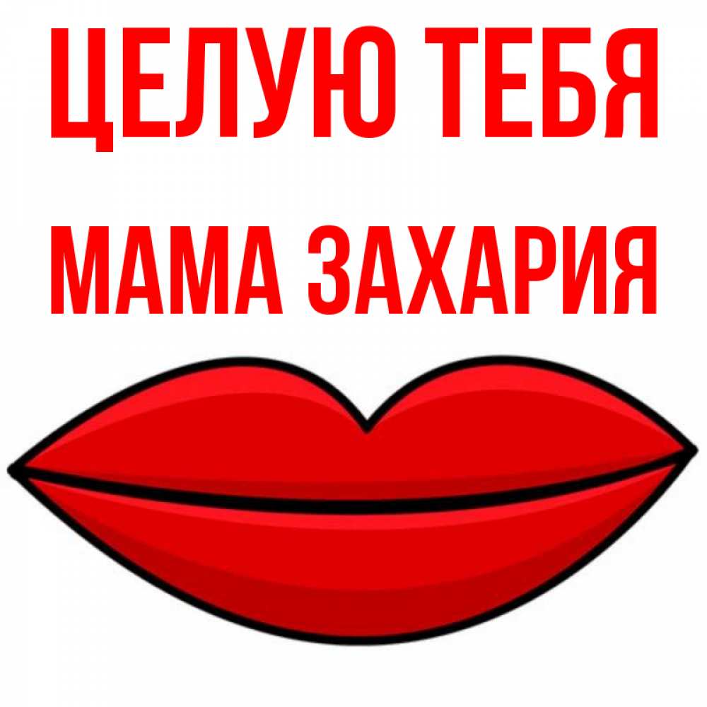 Открытка на каждый день с именем, Мама-Захария Целую тебя губы векторные Прикольная открытка с пожеланием онлайн скачать бесплатно 