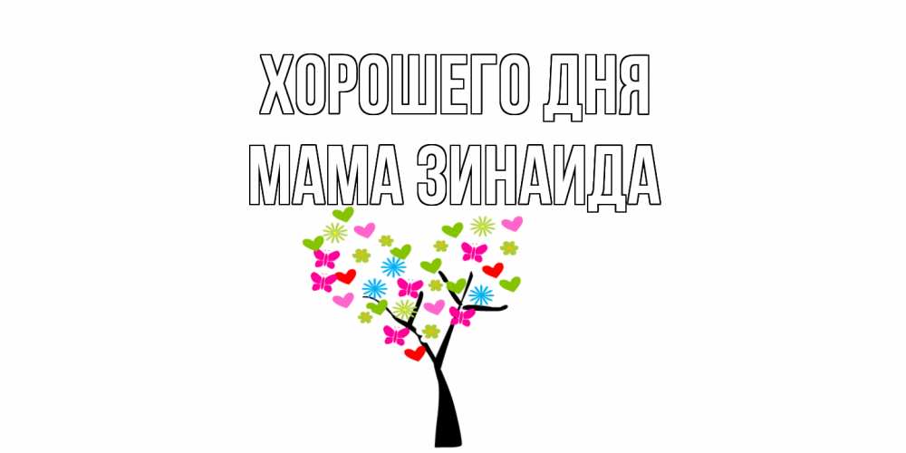 Открытка на каждый день с именем, Мама-Зинаида Хорошего дня открытки на каждый день Прикольная открытка с пожеланием онлайн скачать бесплатно 