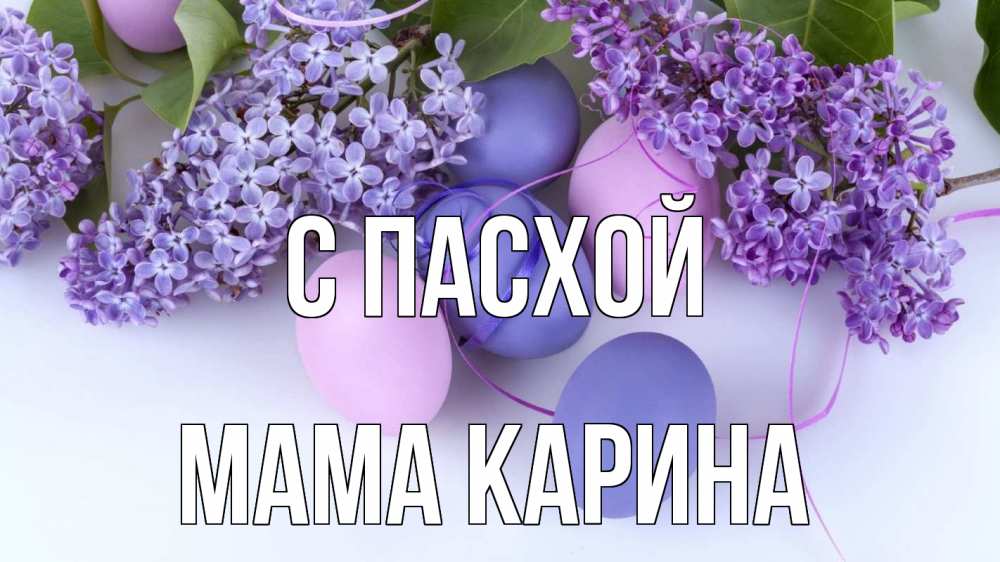 Открытка на каждый день с именем, Мама-Карина С пасхой пасха Прикольная открытка с пожеланием онлайн скачать бесплатно 