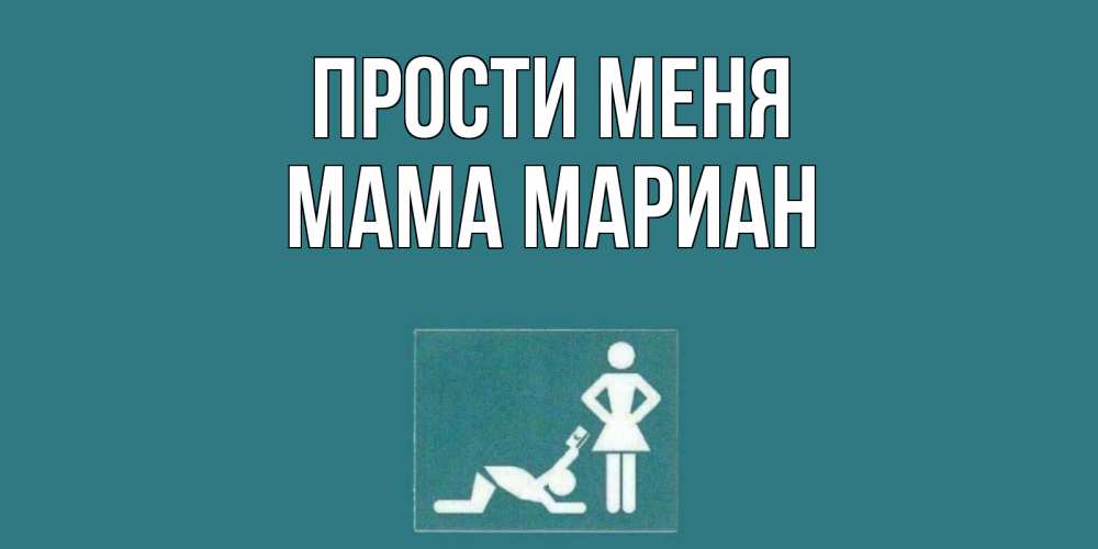 Открытка на каждый день с именем, Мама-Мариан Прости меня прости Прикольная открытка с пожеланием онлайн скачать бесплатно 