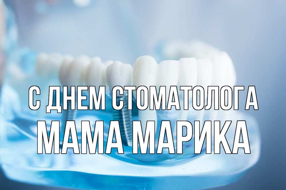 Открытка на каждый день с именем, Мама-Марика С днем стоматолога с днем стоматолога Прикольная открытка с пожеланием онлайн скачать бесплатно 